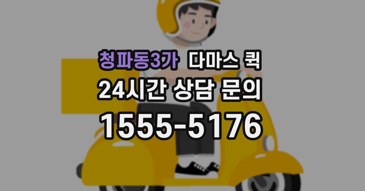 청파동3가 다마스 퀵