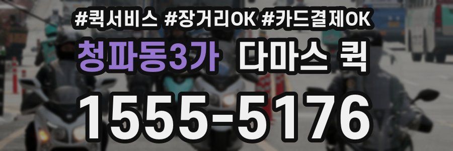 청파동3가 다마스 퀵