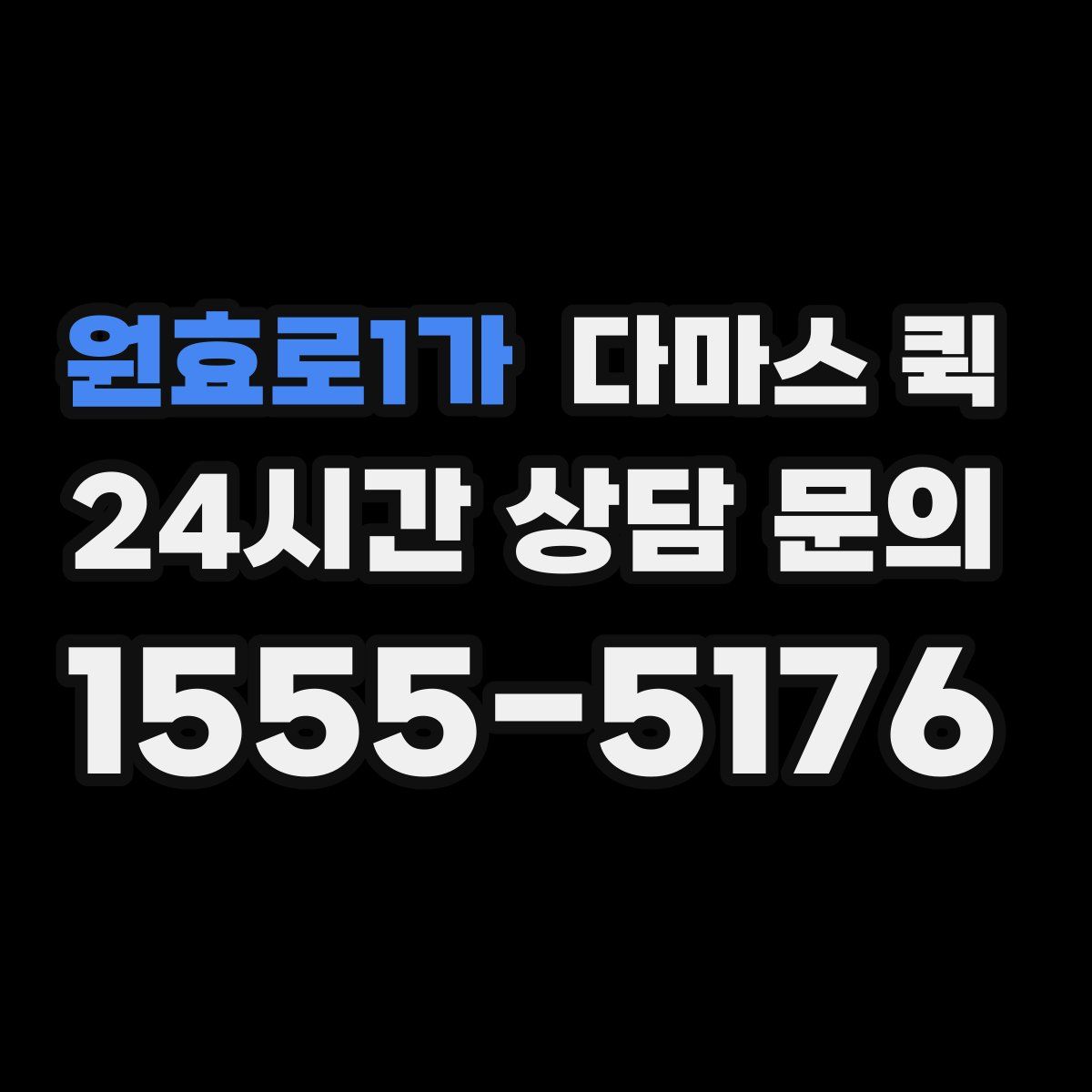 원효로1가 다마스 퀵