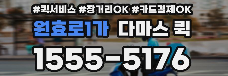 원효로1가 다마스 퀵