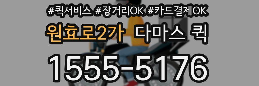 원효로2가 다마스 퀵