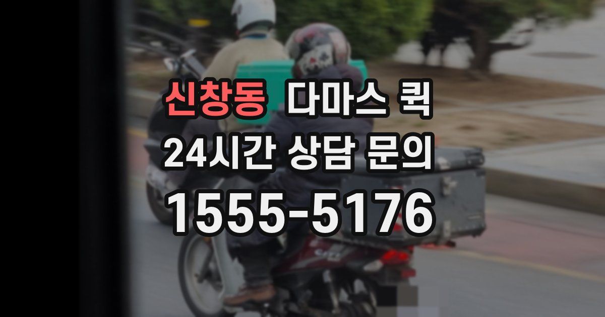 신창동 다마스 퀵