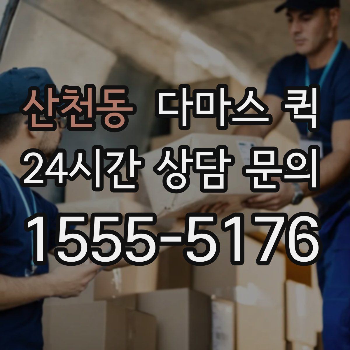 산천동 다마스 퀵 현장 맞춤 요청이 중요한 이유