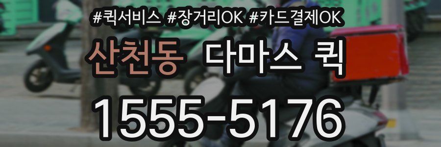 산천동 다마스 퀵
