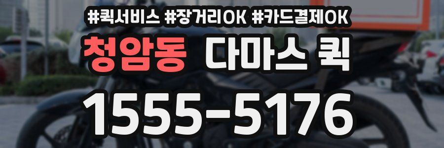청암동 다마스 퀵