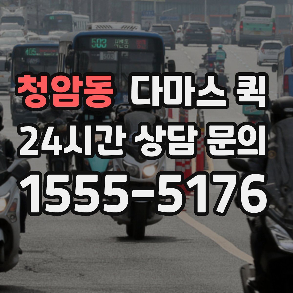 청암동 다마스 퀵