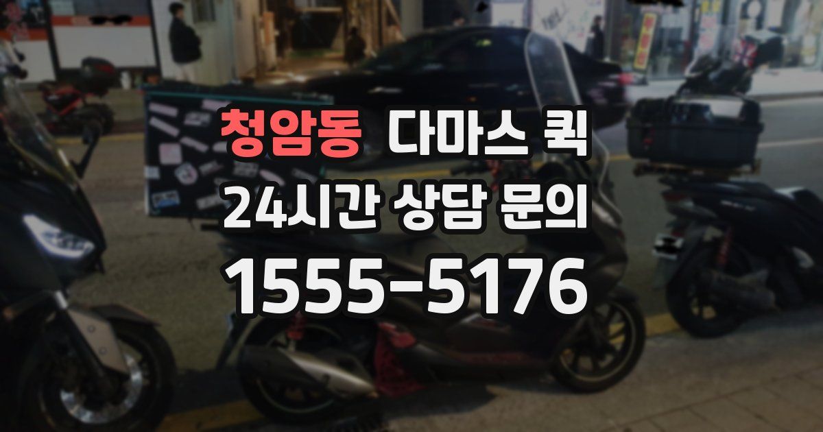 청암동 다마스 퀵