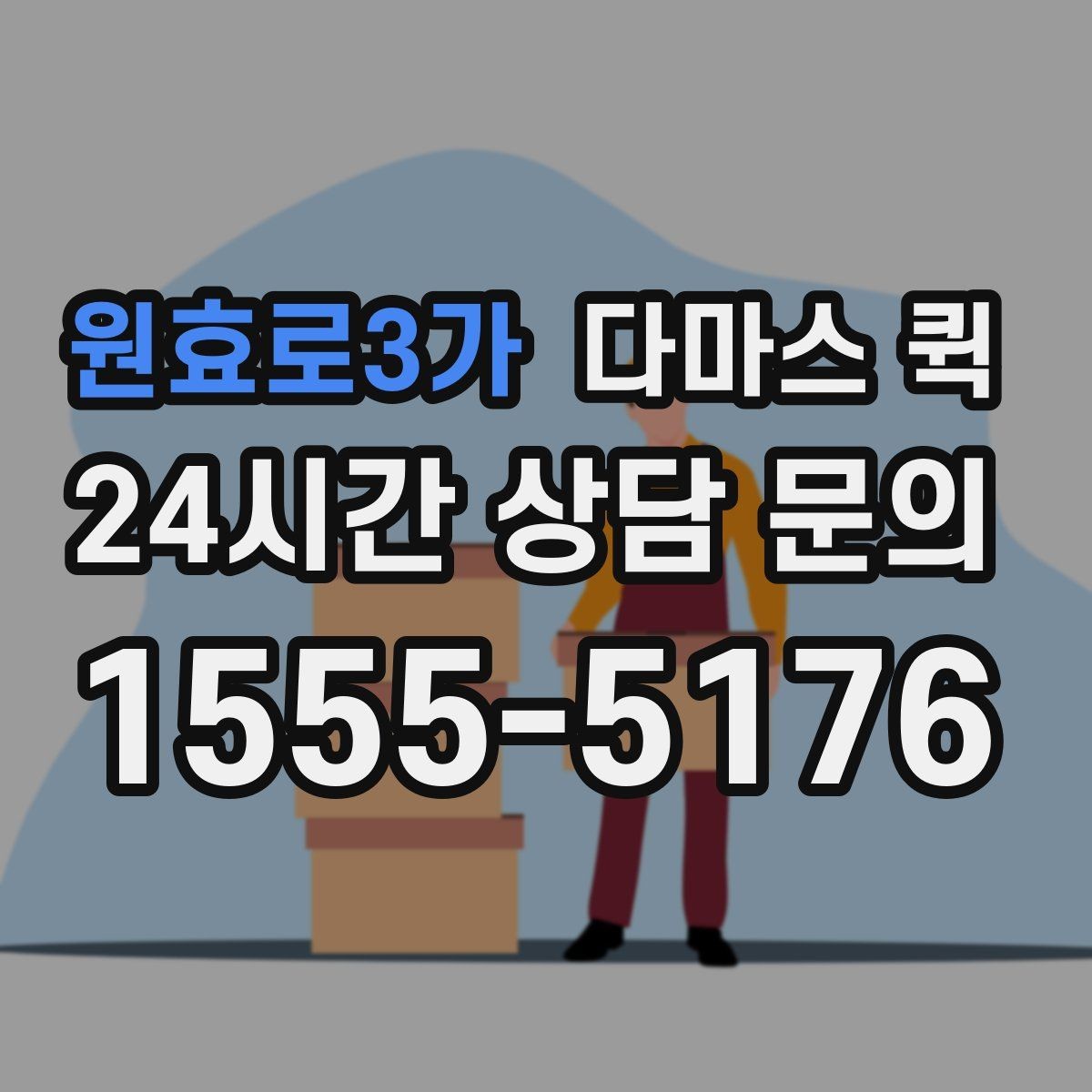 원효로3가 다마스 퀵 소형 화물 접수 시 준비 서류