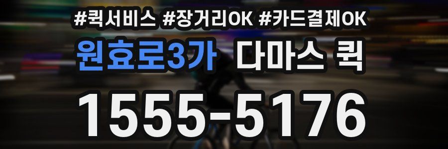 원효로3가 다마스 퀵