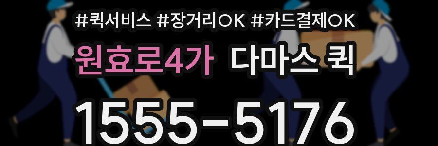 원효로4가 다마스 퀵