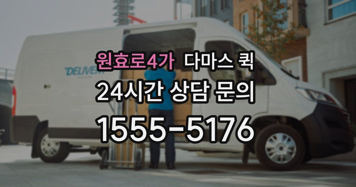 원효로4가 다마스 퀵