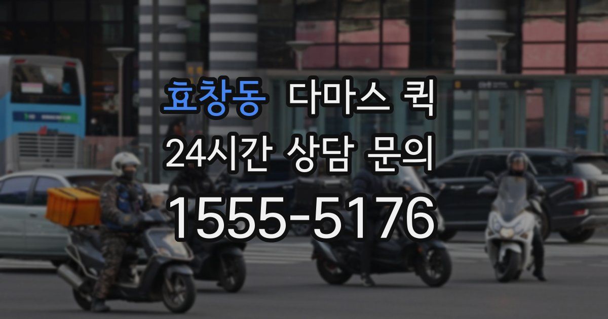 효창동 다마스 퀵