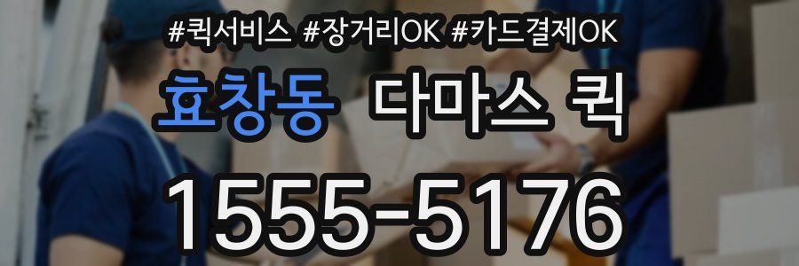 효창동 다마스 퀵