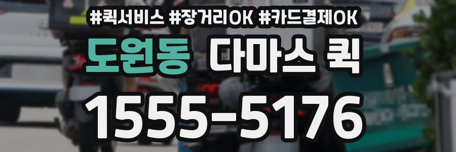 도원동 다마스 퀵