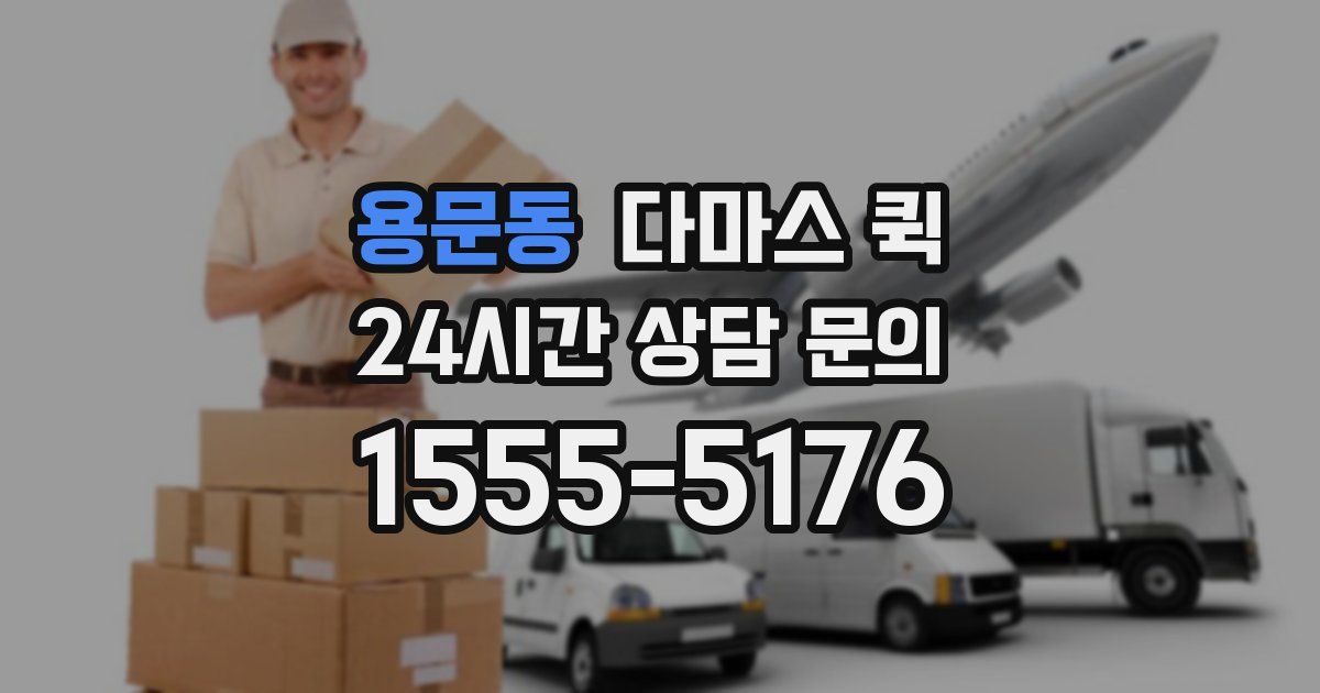 용문동 다마스 퀵