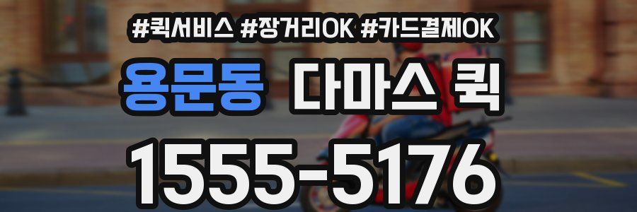 용문동 다마스 퀵