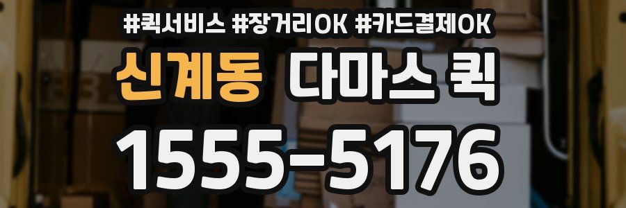 신계동 다마스 퀵