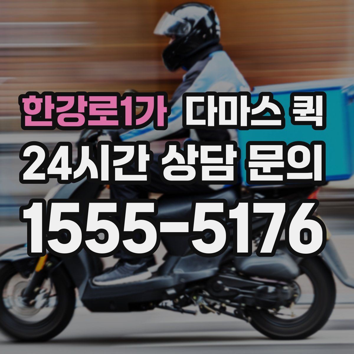 한강로1가 다마스 퀵 계절별 이용 시 참고할 점