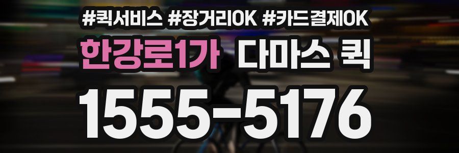 한강로1가 다마스 퀵