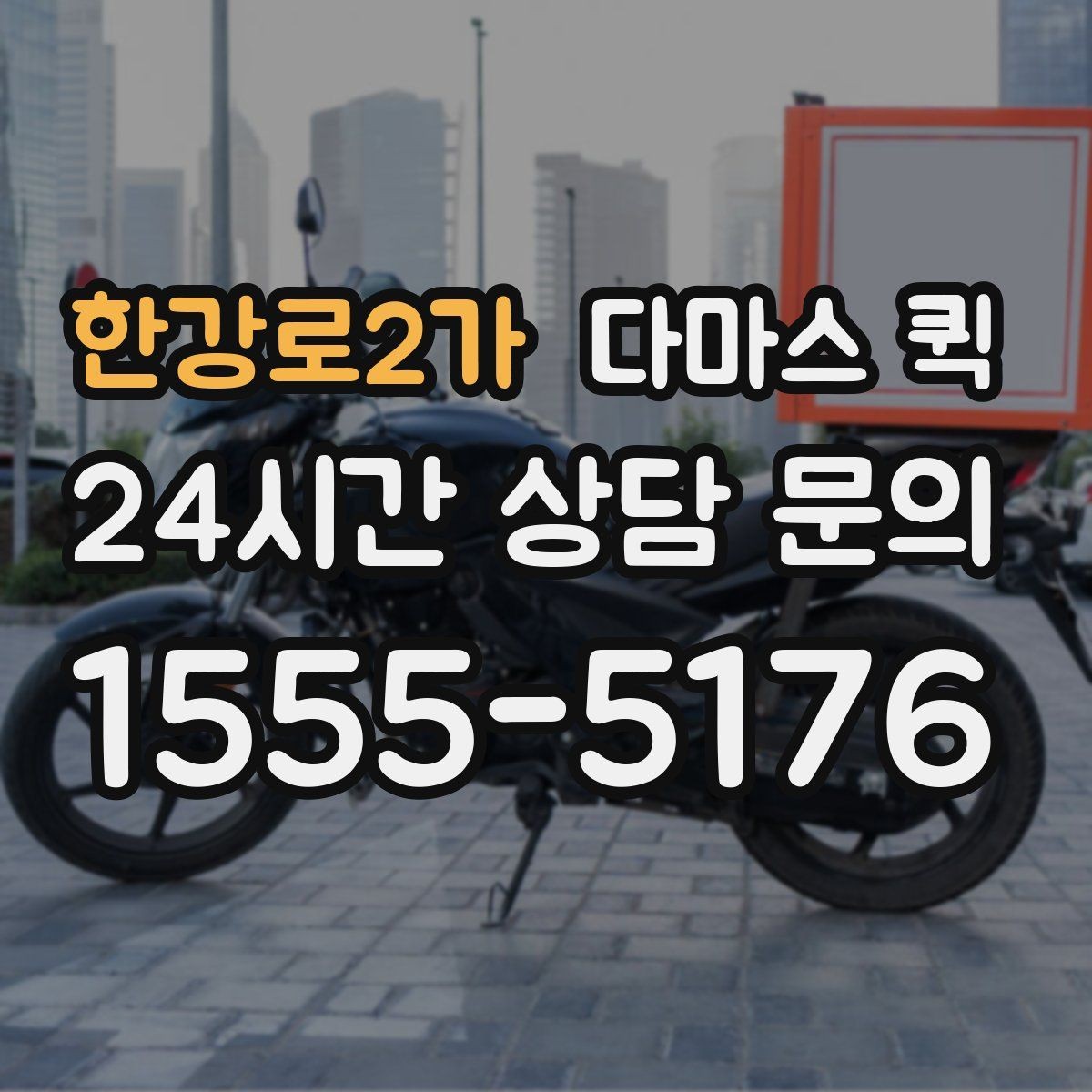 한강로2가 다마스 퀵 거리별 요금 차이 정리