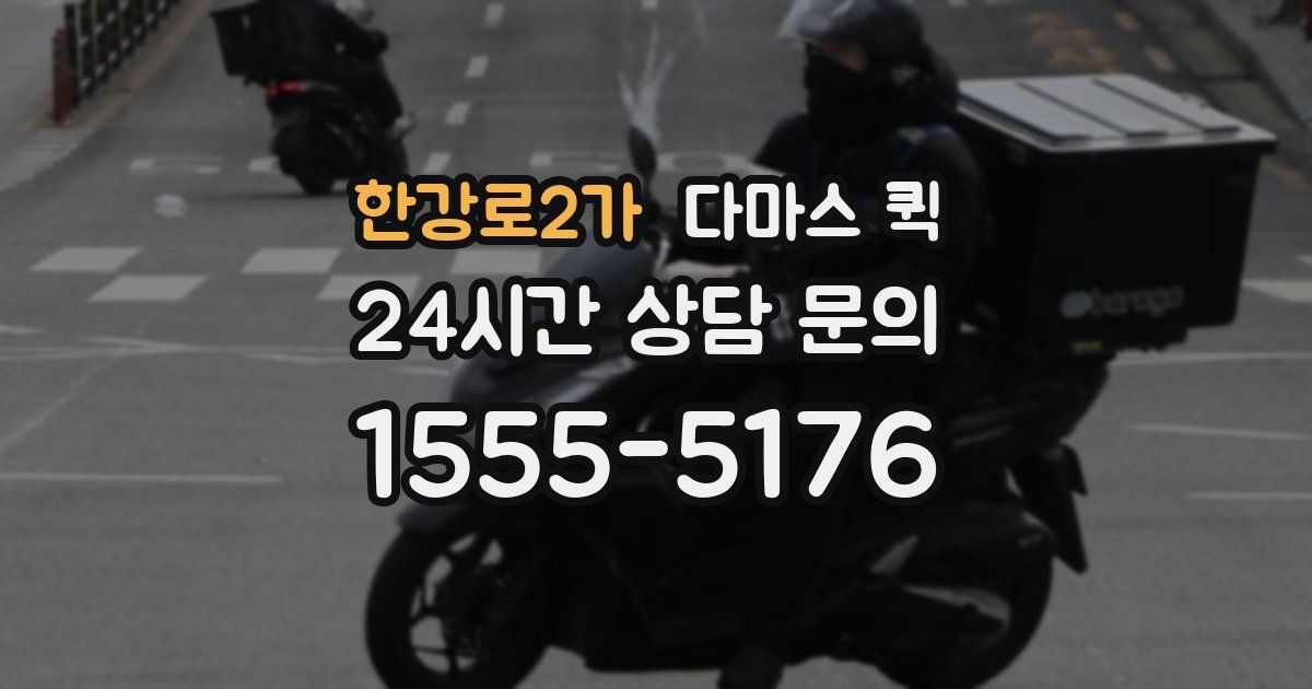한강로2가 다마스 퀵