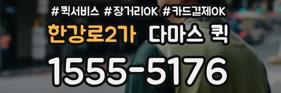 한강로2가 다마스 퀵