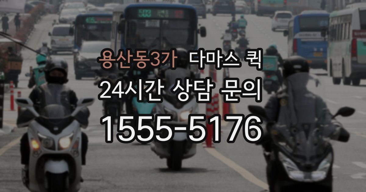 용산동3가 다마스 퀵