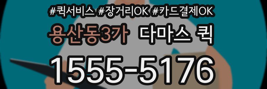용산동3가 다마스 퀵
