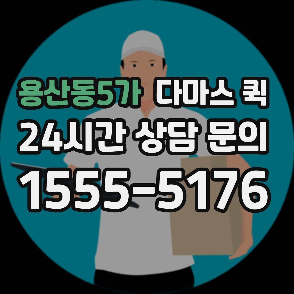 용산동5가 다마스 퀵 예약 과정에서 자주 묻는 내용