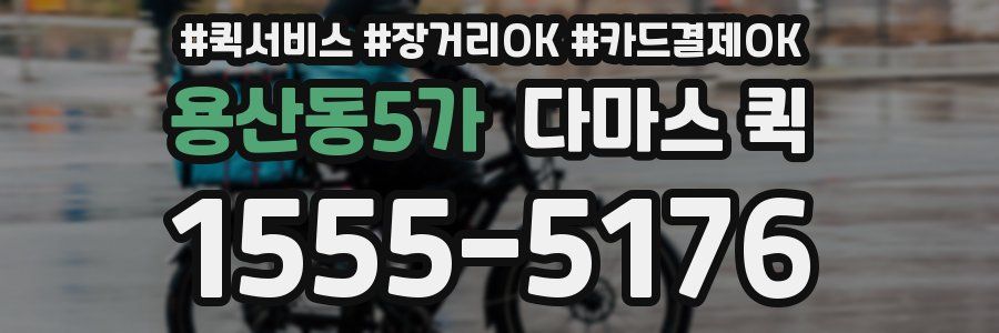 용산동5가 다마스 퀵