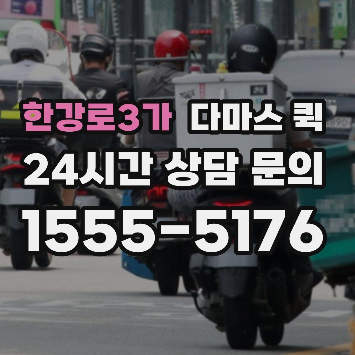 한강로3가 다마스 퀵 계절별 이용 패턴과 참고사항