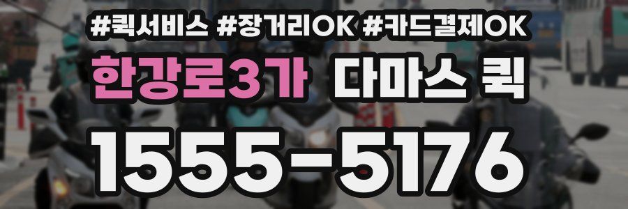 한강로3가 다마스 퀵