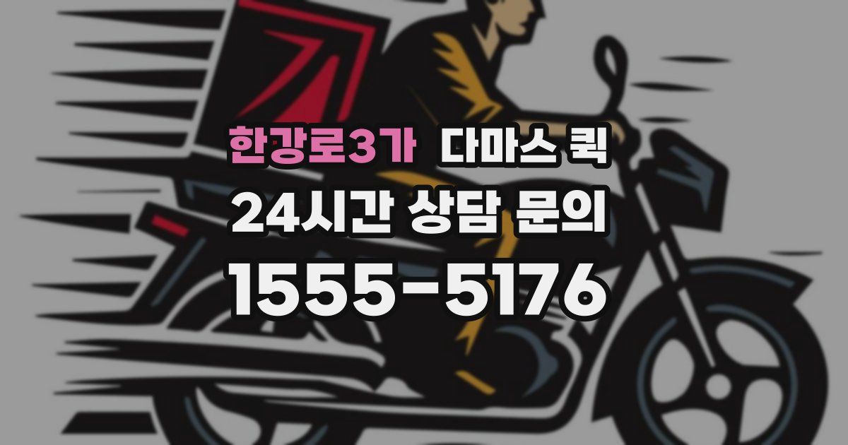 한강로3가 다마스 퀵