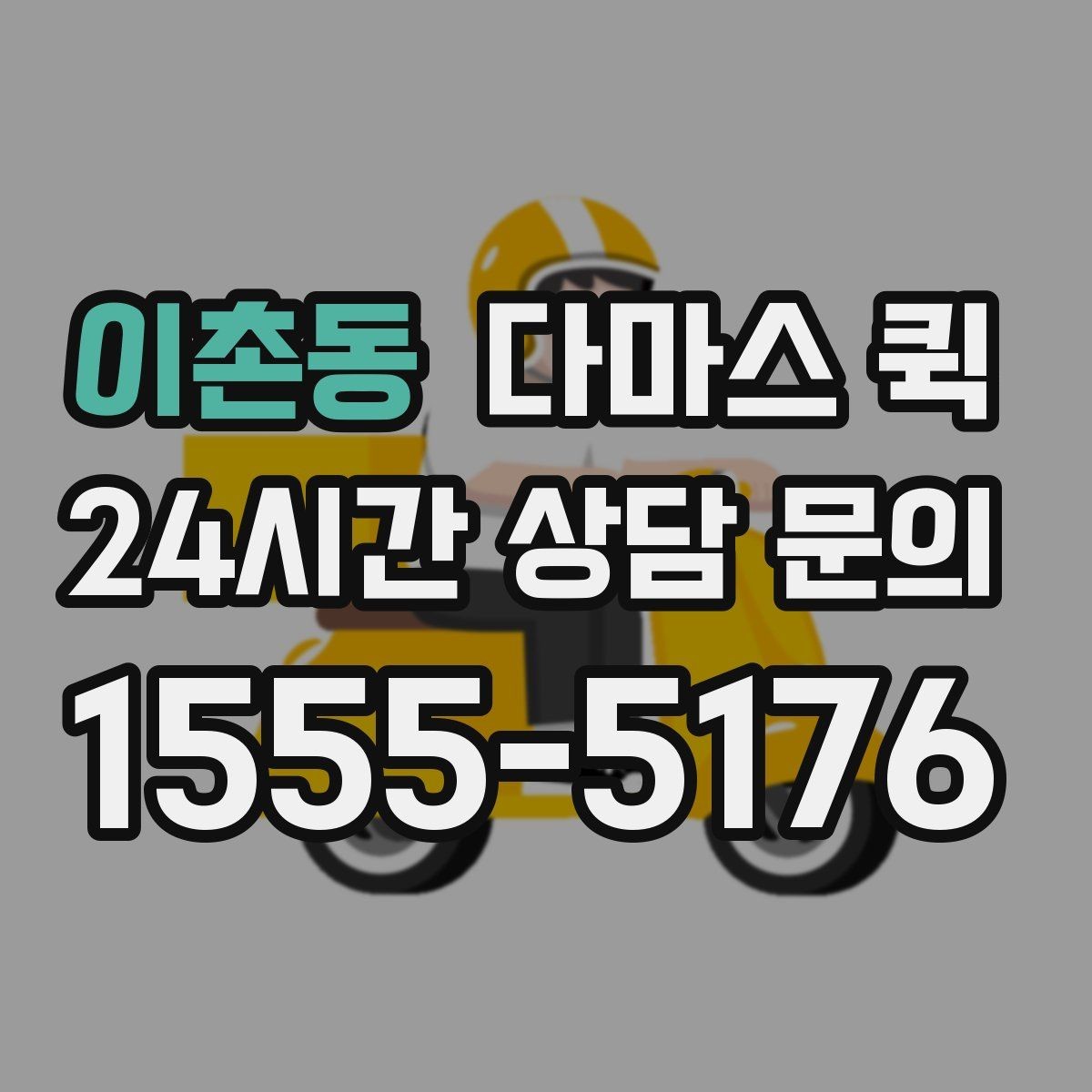 이촌동 다마스 퀵 이용 전 알아둘 배차와 접수 방법