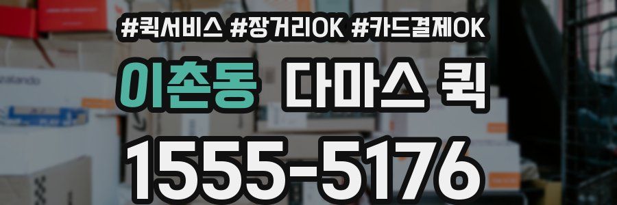 이촌동 다마스 퀵