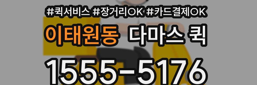 이태원동 다마스 퀵