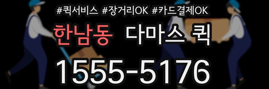 한남동 다마스 퀵