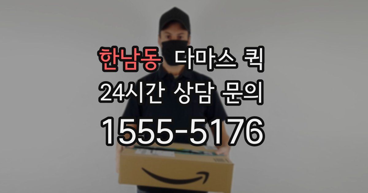 한남동 다마스 퀵