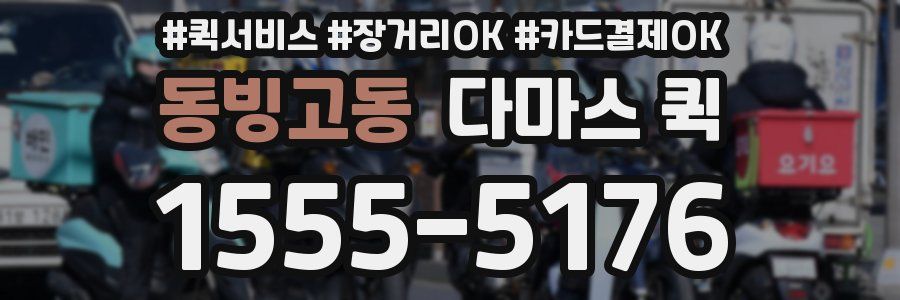 동빙고동 다마스 퀵
