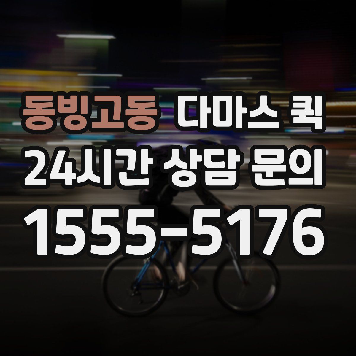 동빙고동 다마스 퀵