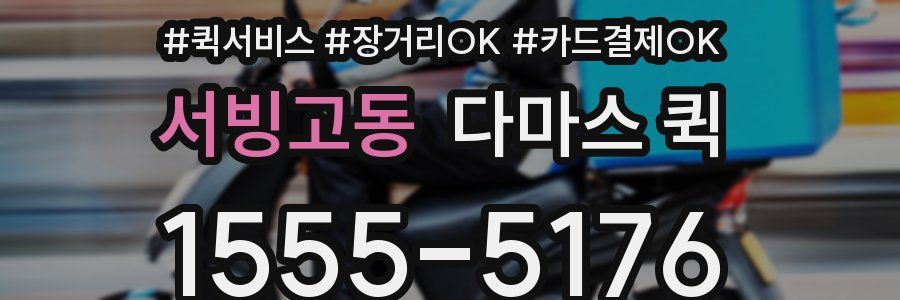 서빙고동 다마스 퀵