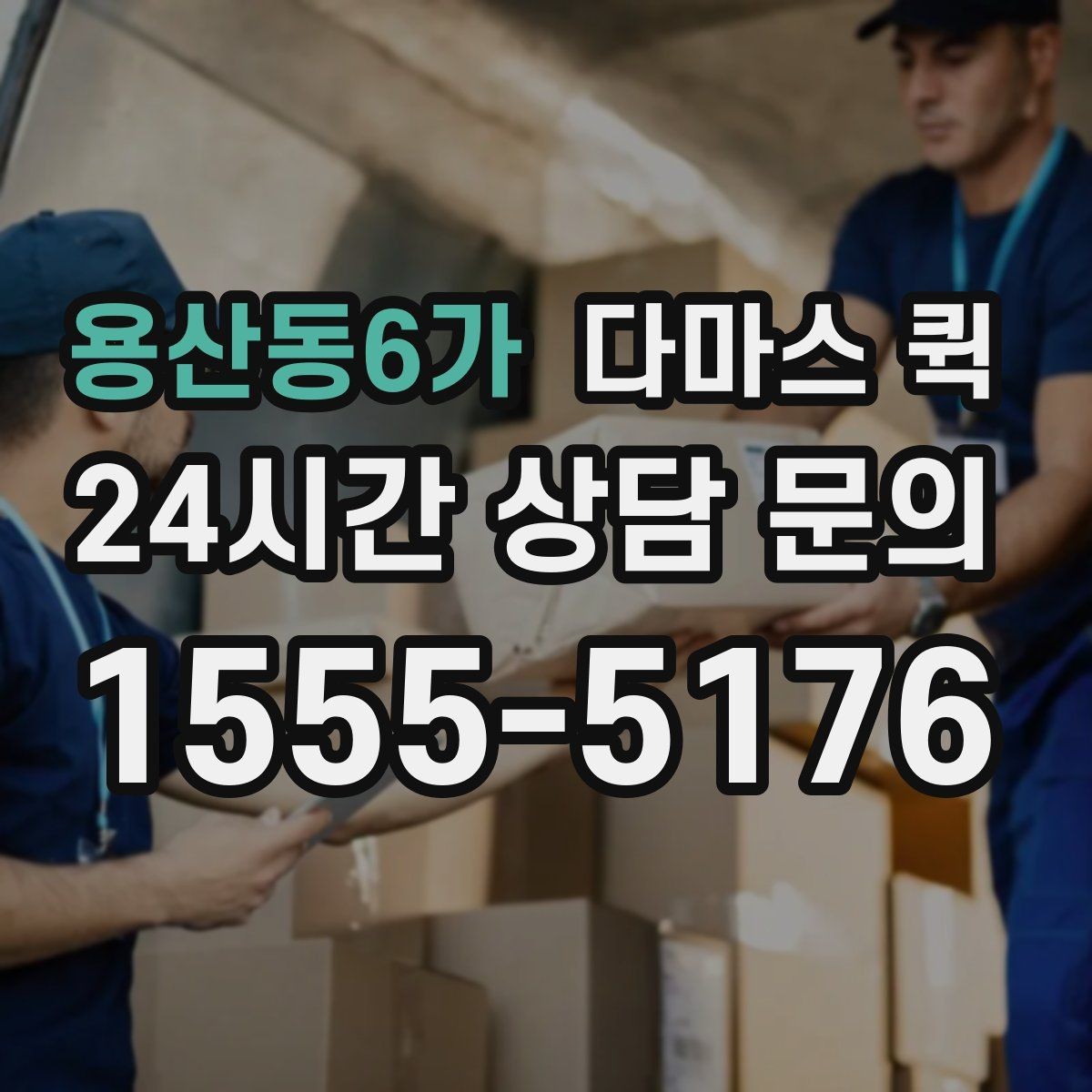 용산동6가 다마스 퀵 차량 호출 전에 정리할 체크리스트