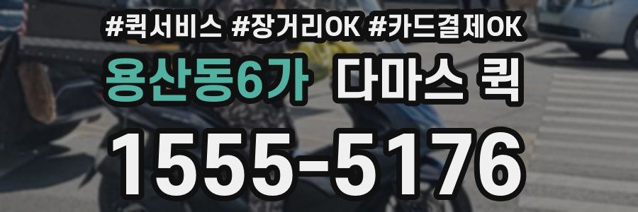 용산동6가 다마스 퀵