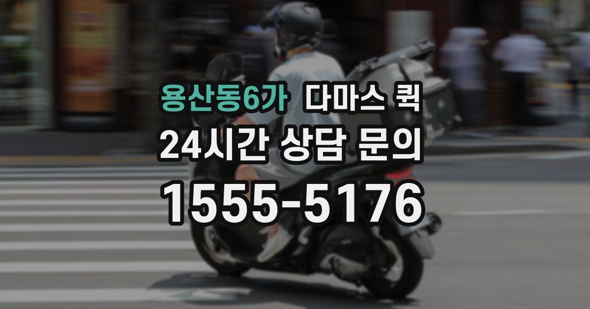 용산동6가 다마스 퀵