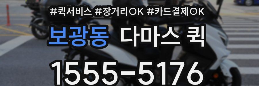 보광동 다마스 퀵