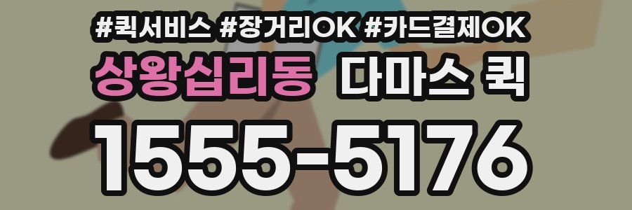 상왕십리동 다마스 퀵