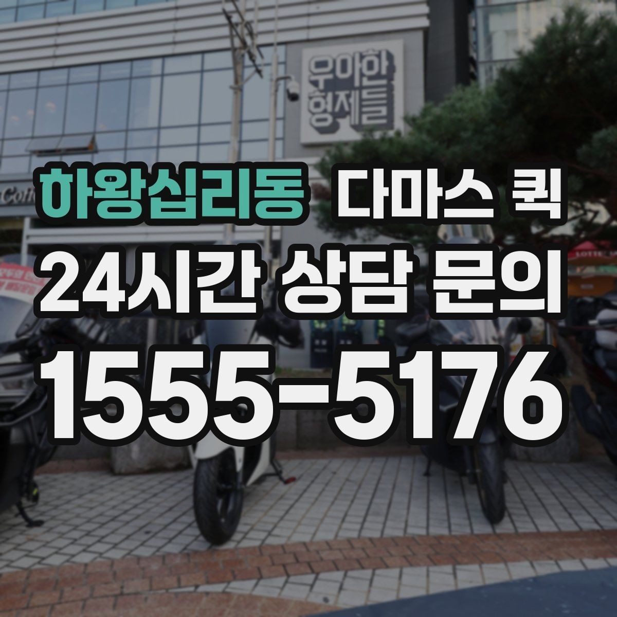 하왕십리동 다마스 퀵 현장 요청과 예약 요청의 차이