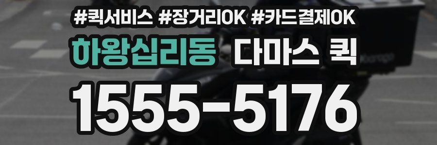 하왕십리동 다마스 퀵