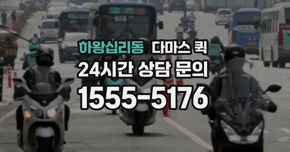 하왕십리동 다마스 퀵