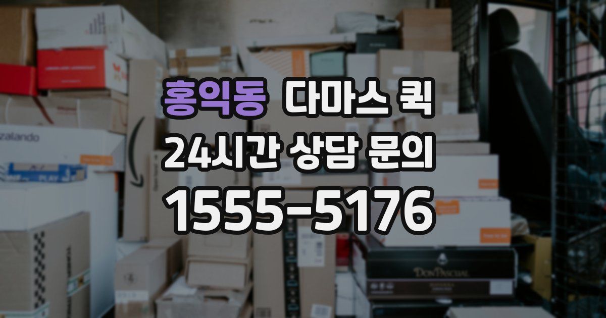 홍익동 다마스 퀵